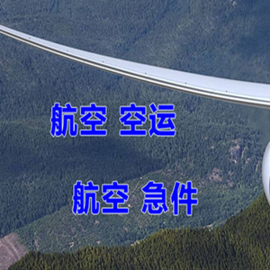 乌兰察布集宁航空物流快递-选东方航空和上海航空